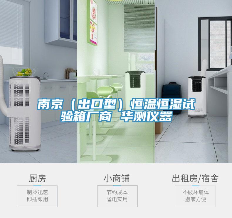 南京（出口型）恒溫恒濕試驗箱廠商 華測儀器