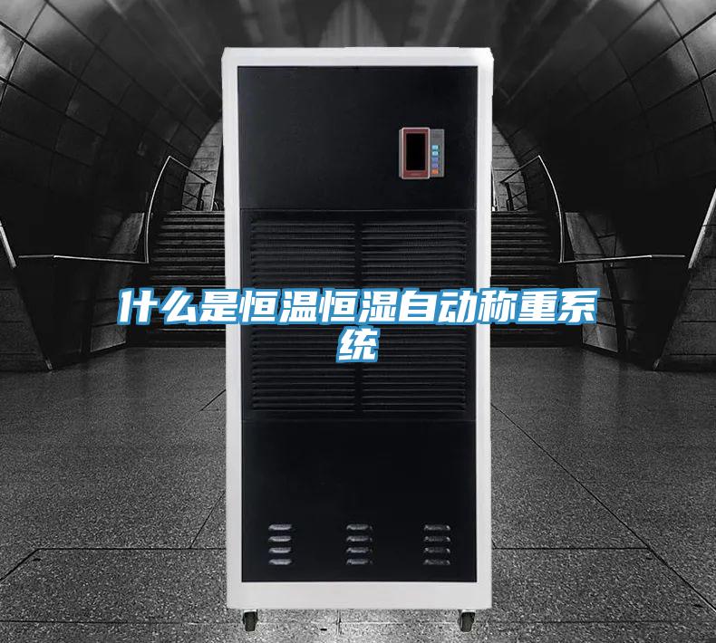 什么是恒溫恒濕自動(dòng)稱(chēng)重系統(tǒng)