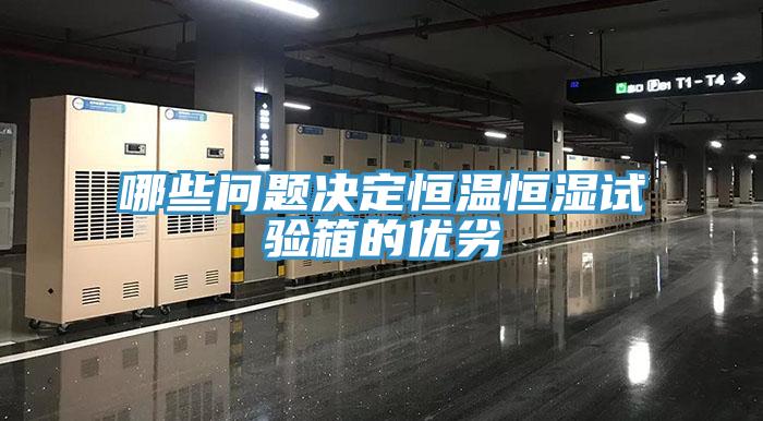 哪些問題決定恒溫恒濕試驗(yàn)箱的優(yōu)劣