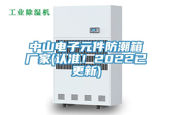 中山電子元件防潮箱廠家(認(rèn)準(zhǔn)！2022已更新)