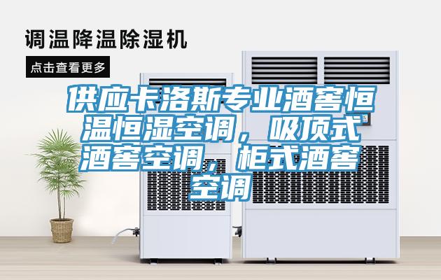 供應卡洛斯專業(yè)酒窖恒溫恒濕空調，吸頂式酒窖空調，柜式酒窖空調