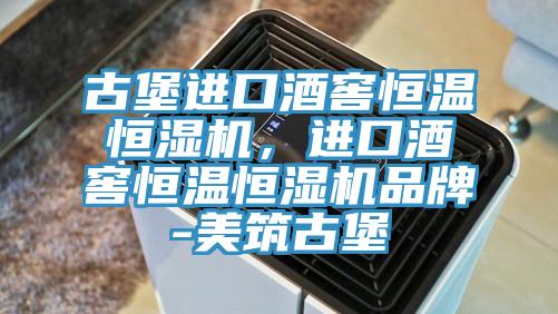 古堡進口酒窖恒溫恒濕機，進口酒窖恒溫恒濕機品牌-美筑古堡