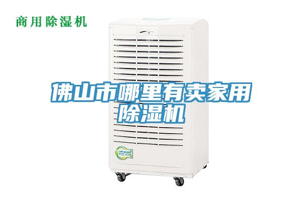 佛山市哪里有賣家用除濕機(jī)