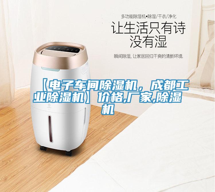 【電子車間除濕機，成都工業(yè)除濕機】價格,廠家,除濕機