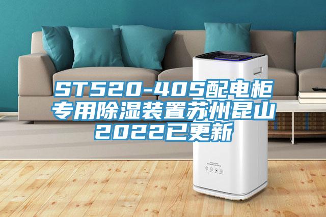 ST520-40S配電柜專用除濕裝置蘇州昆山2022已更新