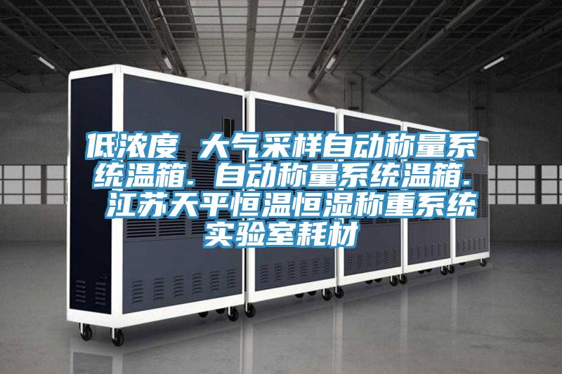 低濃度 大氣采樣自動稱量系統(tǒng)溫箱. 自動稱量系統(tǒng)溫箱. 江蘇天平恒溫恒濕稱重系統(tǒng)實驗室耗材