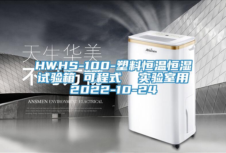 HWHS-100-塑料恒溫恒濕試驗(yàn)箱 可程式  實(shí)驗(yàn)室用2022-10-24