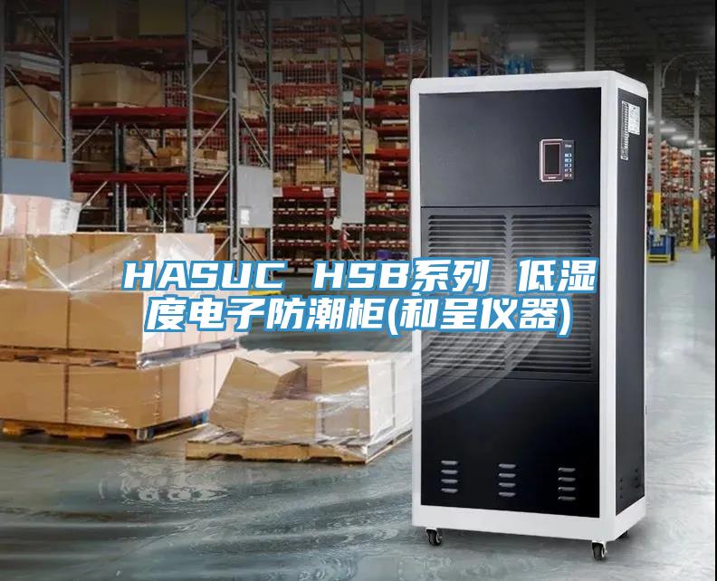 HASUC HSB系列 低濕度電子防潮柜(和呈儀器)
