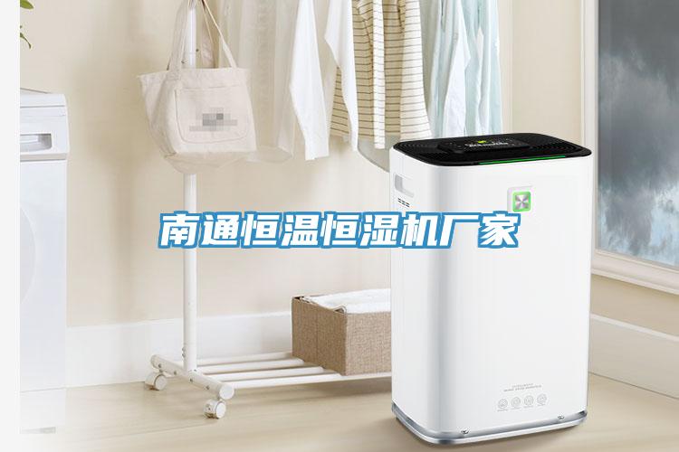 南通恒溫恒濕機廠家
