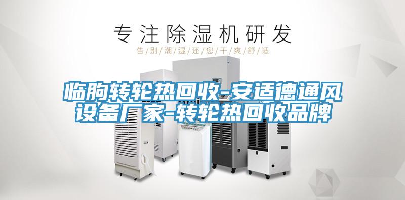 臨朐轉(zhuǎn)輪熱回收-安適德通風(fēng)設(shè)備廠家-轉(zhuǎn)輪熱回收品牌