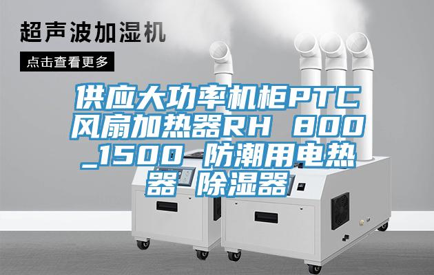 供應(yīng)大功率機柜PTC風(fēng)扇加熱器RH 800_1500 防潮用電熱器 除濕器