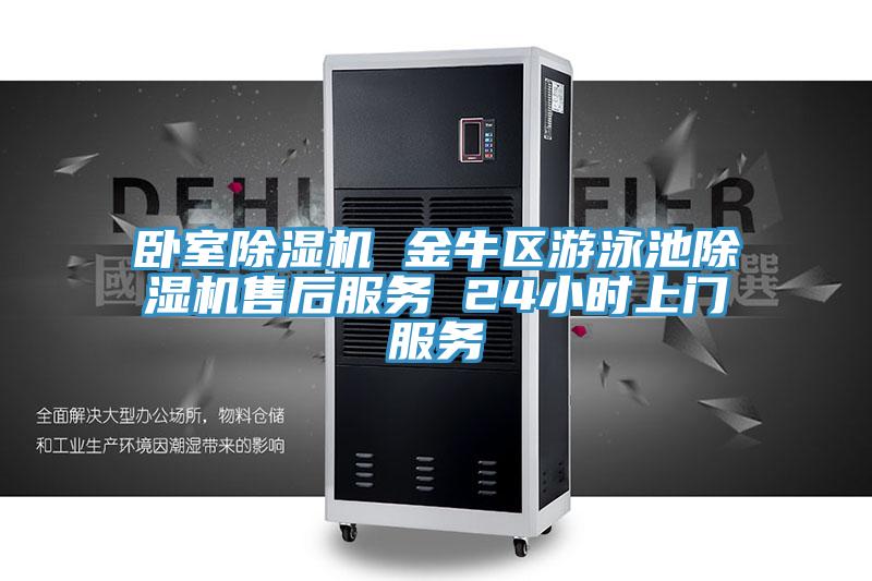 臥室除濕機(jī) 金牛區(qū)游泳池除濕機(jī)售后服務(wù) 24小時(shí)上門服務(wù)