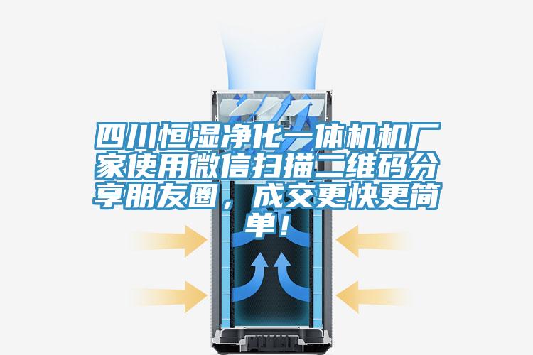 四川恒濕凈化一體機機廠家使用微信掃描二維碼分享朋友圈，成交更快更簡單！