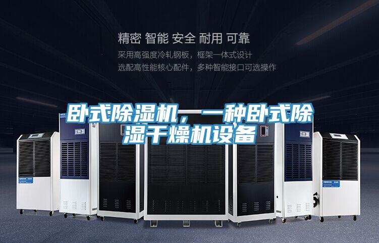 臥式除濕機(jī)，一種臥式除濕干燥機(jī)設(shè)備