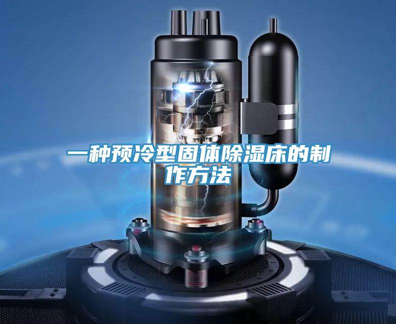 一種預(yù)冷型固體除濕床的制作方法