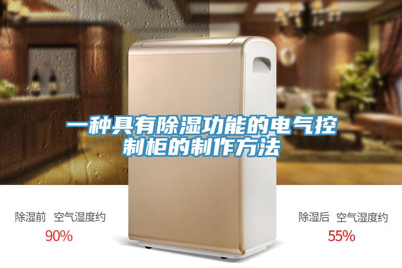 一種具有除濕功能的電氣控制柜的制作方法