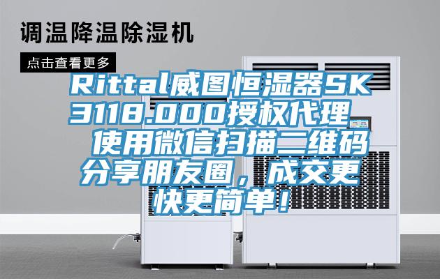 Rittal威圖恒濕器SK3118.000授權(quán)代理  使用微信掃描二維碼分享朋友圈，成交更快更簡(jiǎn)單！