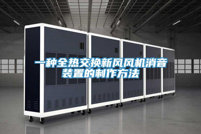 一種全熱交換新風(fēng)風(fēng)機消音裝置的制作方法