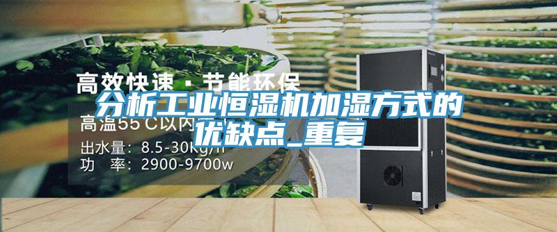 分析工業(yè)恒濕機加濕方式的優(yōu)缺點_重復