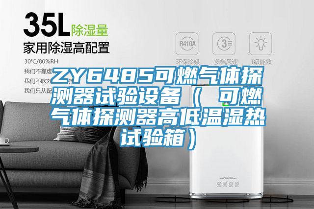 ZY6485可燃?xì)怏w探測器試驗(yàn)設(shè)備（ 可燃?xì)怏w探測器高低溫濕熱試驗(yàn)箱）