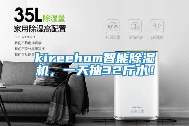 kireehom智能除濕機，一天抽32斤水！
