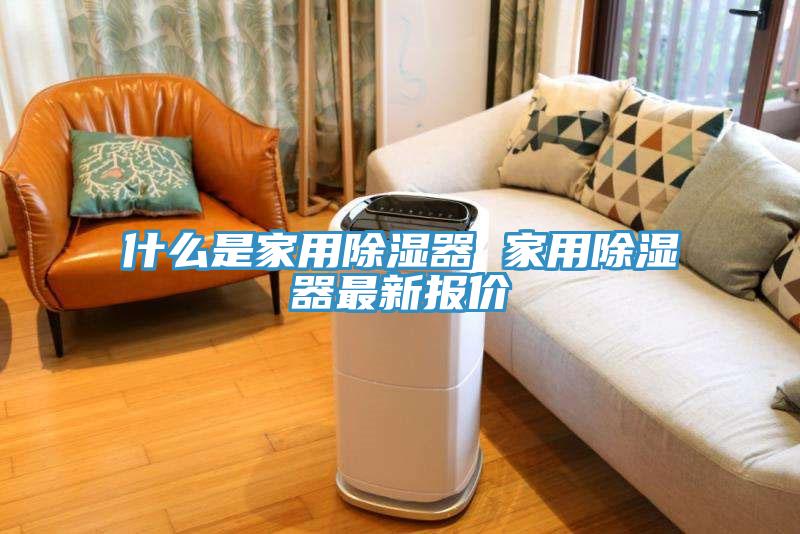 什么是家用除濕器 家用除濕器最新報(bào)價(jià)