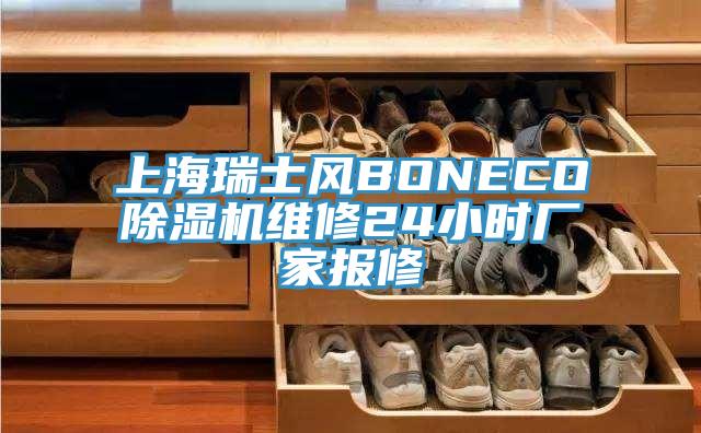 上海瑞士風(fēng)BONECO除濕機(jī)維修24小時廠家報修