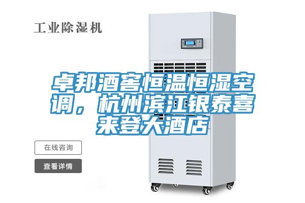 卓邦酒窖恒溫恒濕空調(diào)，杭州濱江銀泰喜來(lái)登大酒店