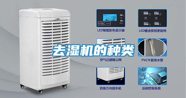 去濕機的種類
