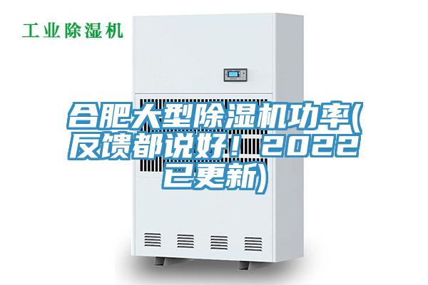 合肥大型除濕機(jī)功率(反饋都說好！2022已更新)