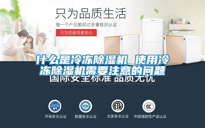 什么是冷凍除濕機(jī) 使用冷凍除濕機(jī)需要注意的問題
