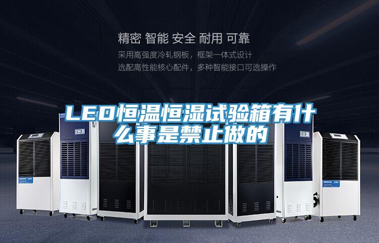 LED恒溫恒濕試驗(yàn)箱有什么事是禁止做的