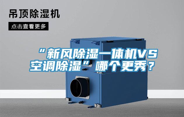 “新風(fēng)除濕一體機(jī)VS空調(diào)除濕”哪個(gè)更秀？