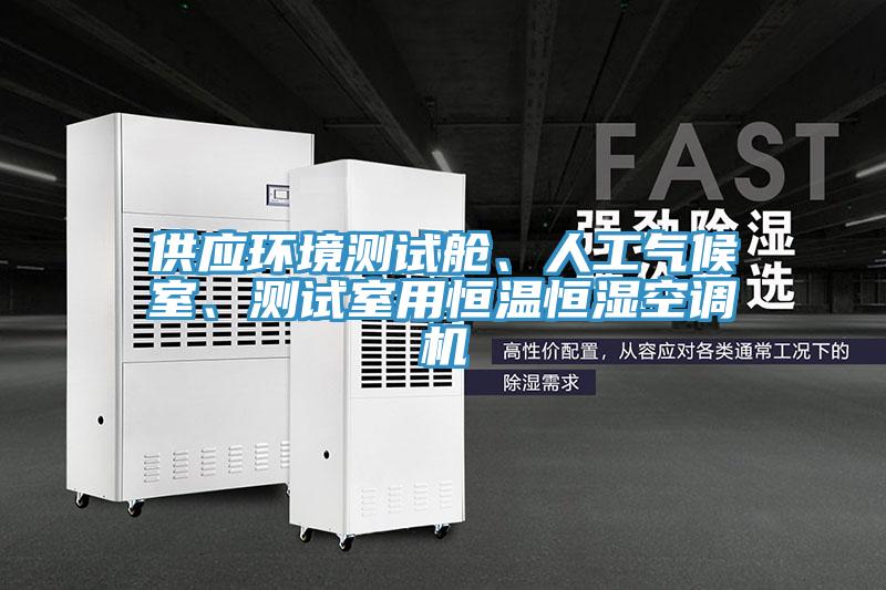 供應環(huán)境測試艙、人工氣候室、測試室用恒溫恒濕空調(diào)機
