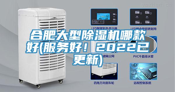 合肥大型除濕機(jī)哪款好(服務(wù)好！2022已更新)