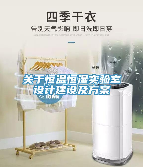 關(guān)于恒溫恒濕實驗室設(shè)計建設(shè)及方案