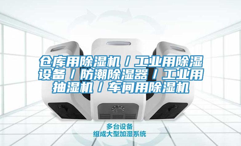 倉(cāng)庫(kù)用除濕機(jī)／工業(yè)用除濕設(shè)備／防潮除濕器／工業(yè)用抽濕機(jī)／車(chē)間用除濕機(jī)