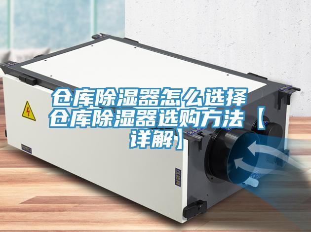 倉庫除濕器怎么選擇 倉庫除濕器選購方法【詳解】