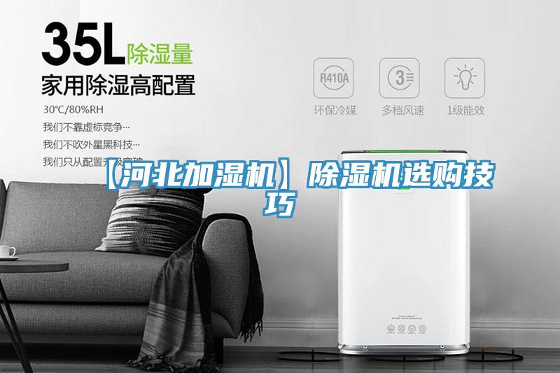 【河北加濕機(jī)】除濕機(jī)選購(gòu)技巧