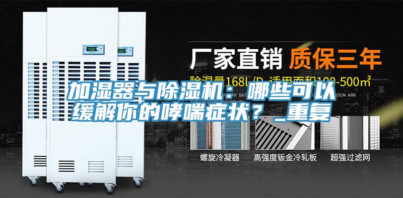 加濕器與除濕機(jī)：哪些可以緩解你的哮喘癥狀？_重復(fù)