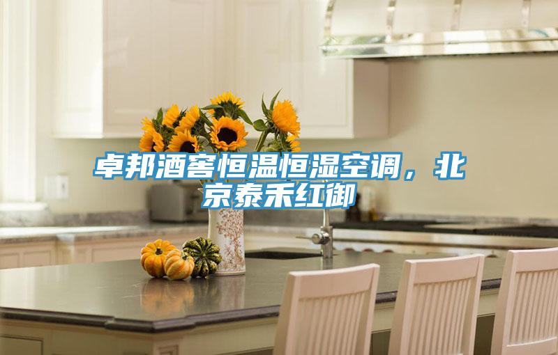 卓邦酒窖恒溫恒濕空調(diào)，北京泰禾紅御