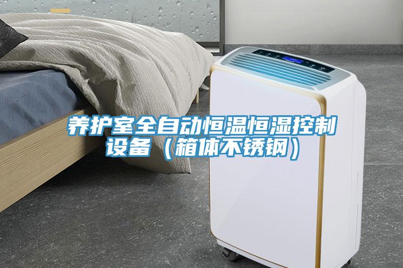 養(yǎng)護室全自動恒溫恒濕控制設備（箱體不銹鋼）