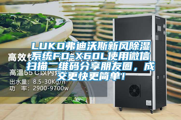 LUKO弗迪沃斯新風(fēng)除濕系統(tǒng)FD-X60L使用微信掃描二維碼分享朋友圈，成交更快更簡單！