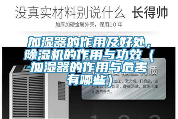 加濕器的作用及好處，除濕機(jī)的作用與功效（加濕器的作用與危害有哪些）