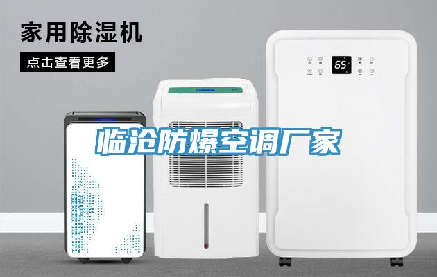 臨滄防爆空調(diào)廠家