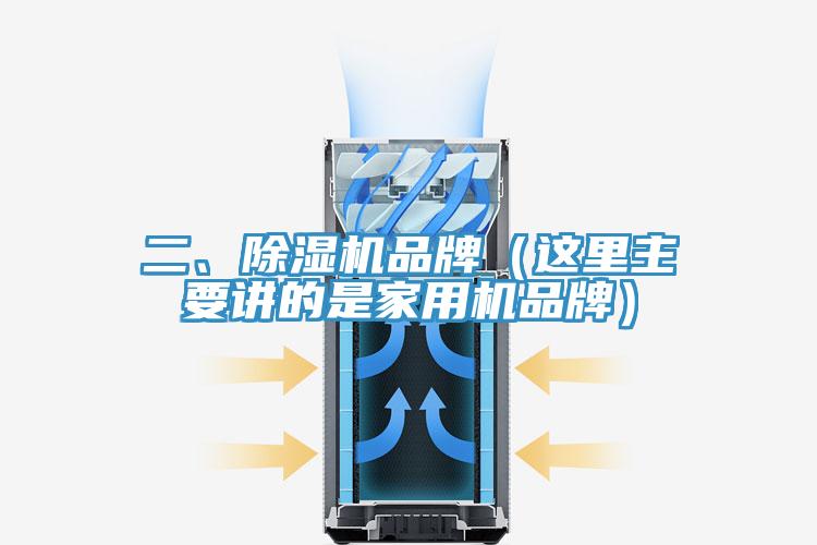 二、除濕機(jī)品牌（這里主要講的是家用機(jī)品牌）