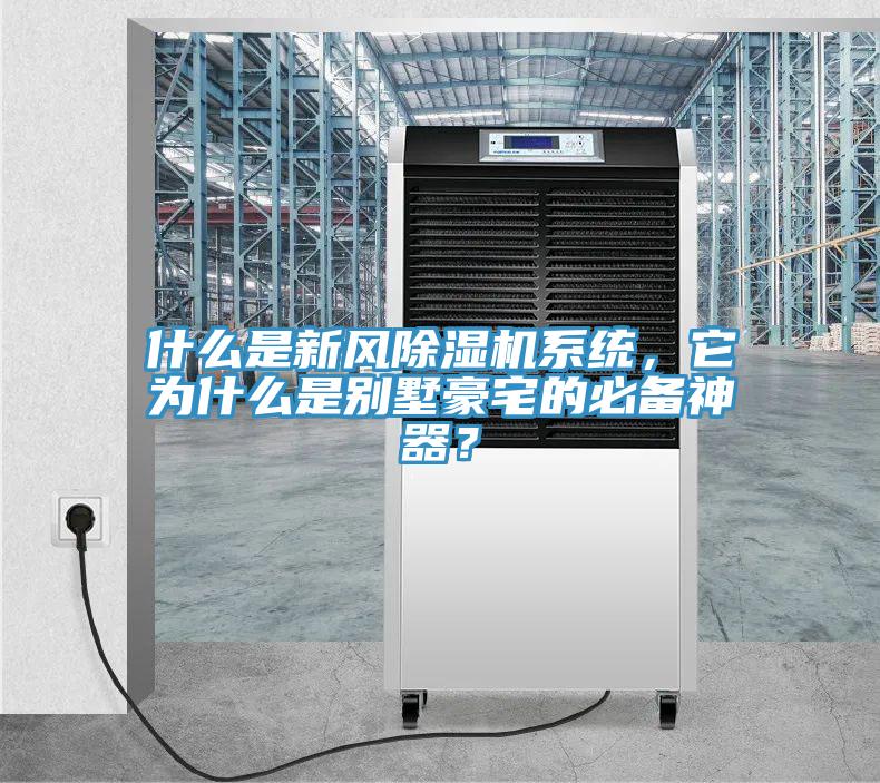 什么是新風(fēng)除濕機(jī)系統(tǒng)，它為什么是別墅豪宅的必備神器？