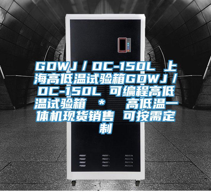 GDWJ／DC-150L 上海高低溫試驗箱GDWJ／DC-150L 可編程高低溫試驗箱 ＊  高低溫一體機現(xiàn)貨銷售 可按需定制