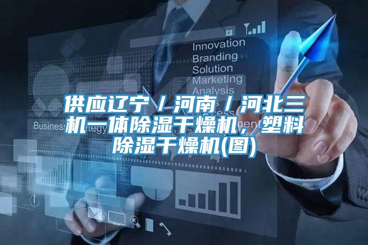 供應(yīng)遼寧／河南／河北三機(jī)一體除濕干燥機(jī)，塑料除濕干燥機(jī)(圖)