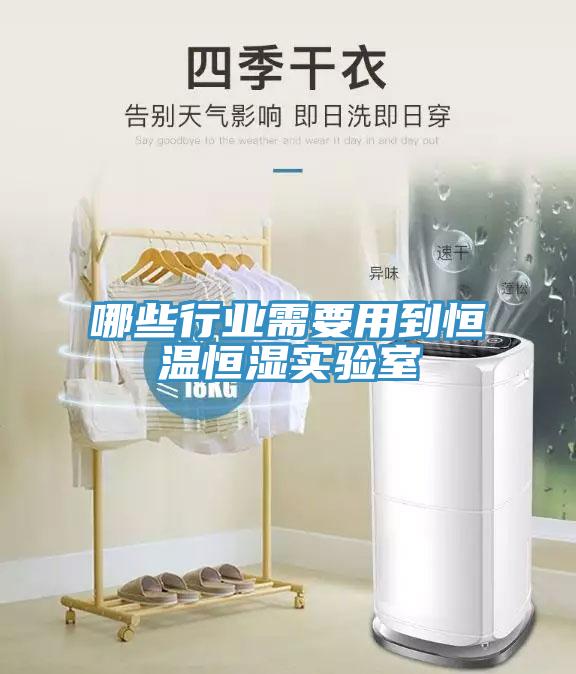 哪些行業(yè)需要用到恒溫恒濕實(shí)驗(yàn)室